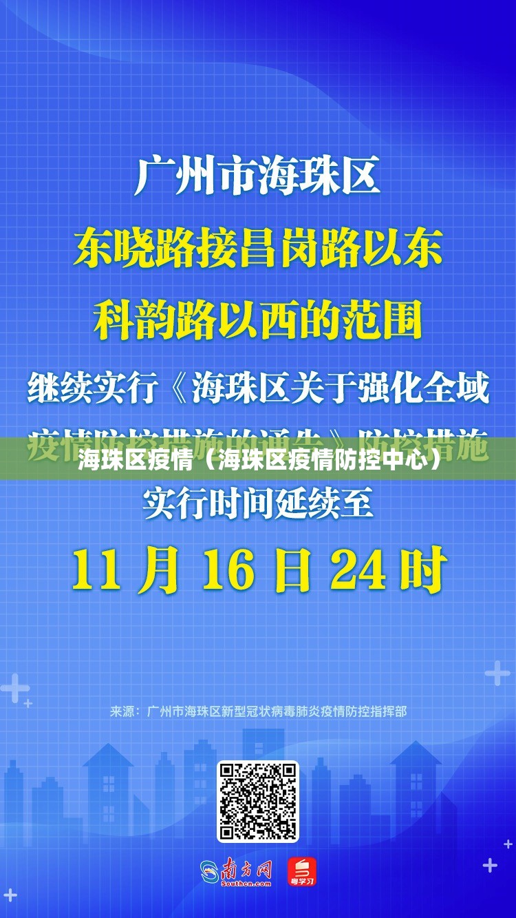 海珠区疫情（海珠区疫情防控中心）