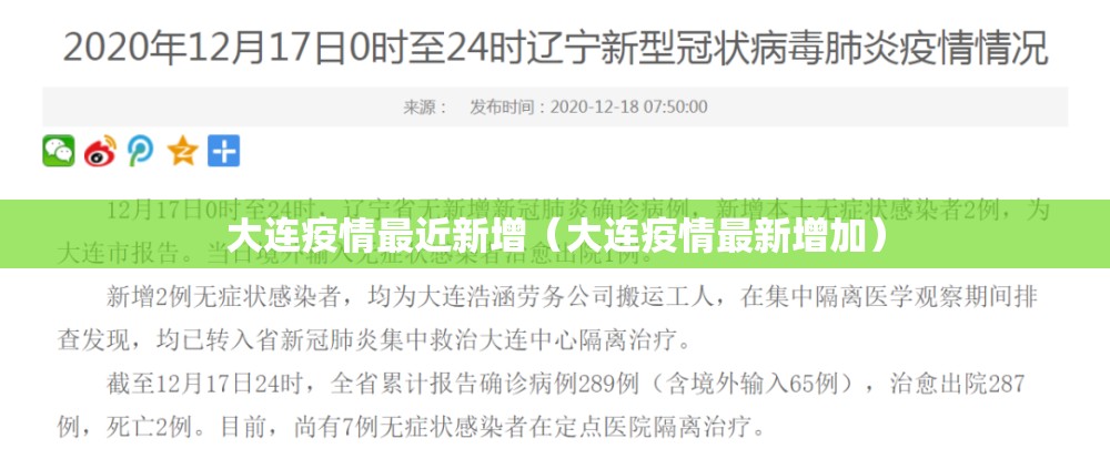 大连疫情最近新增（大连疫情最新增加）