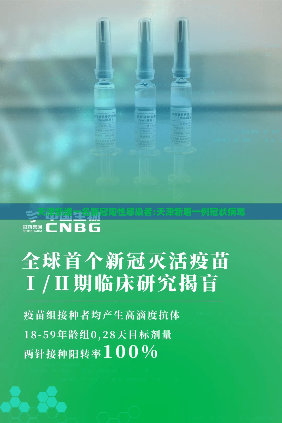 天津新增一名新冠阳性感染者:天津新增一例冠状病毒