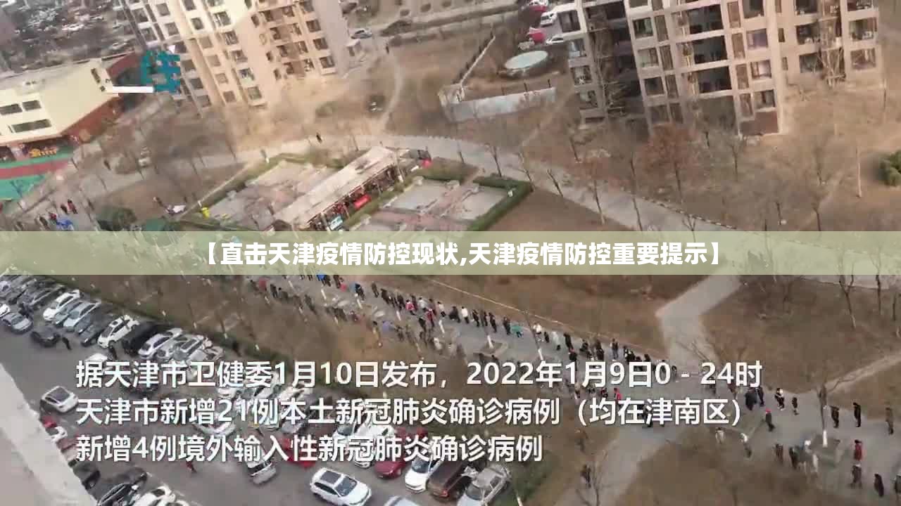 【直击天津疫情防控现状,天津疫情防控重要提示】 【直击天津疫情防控现状,天津疫情防控重要提示】