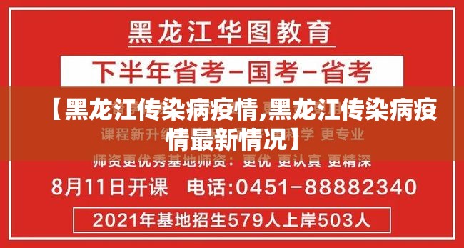 【黑龙江传染病疫情,黑龙江传染病疫情最新情况】