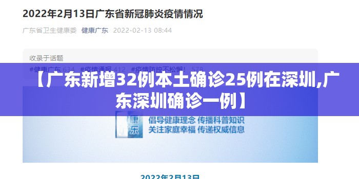 【广东新增32例本土确诊25例在深圳,广东深圳确诊一例】
