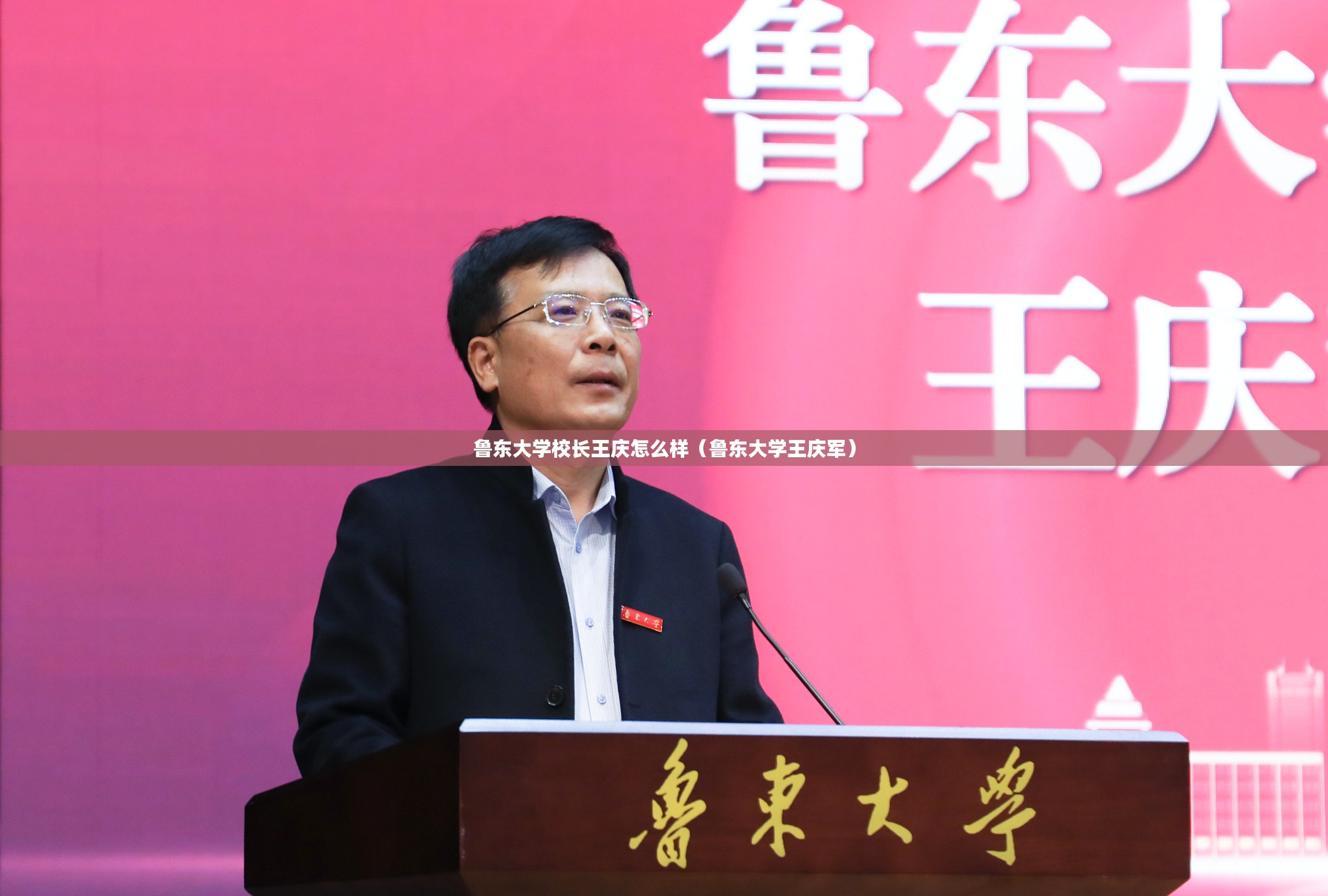 鲁东大学校长王庆怎么样（鲁东大学王庆军）