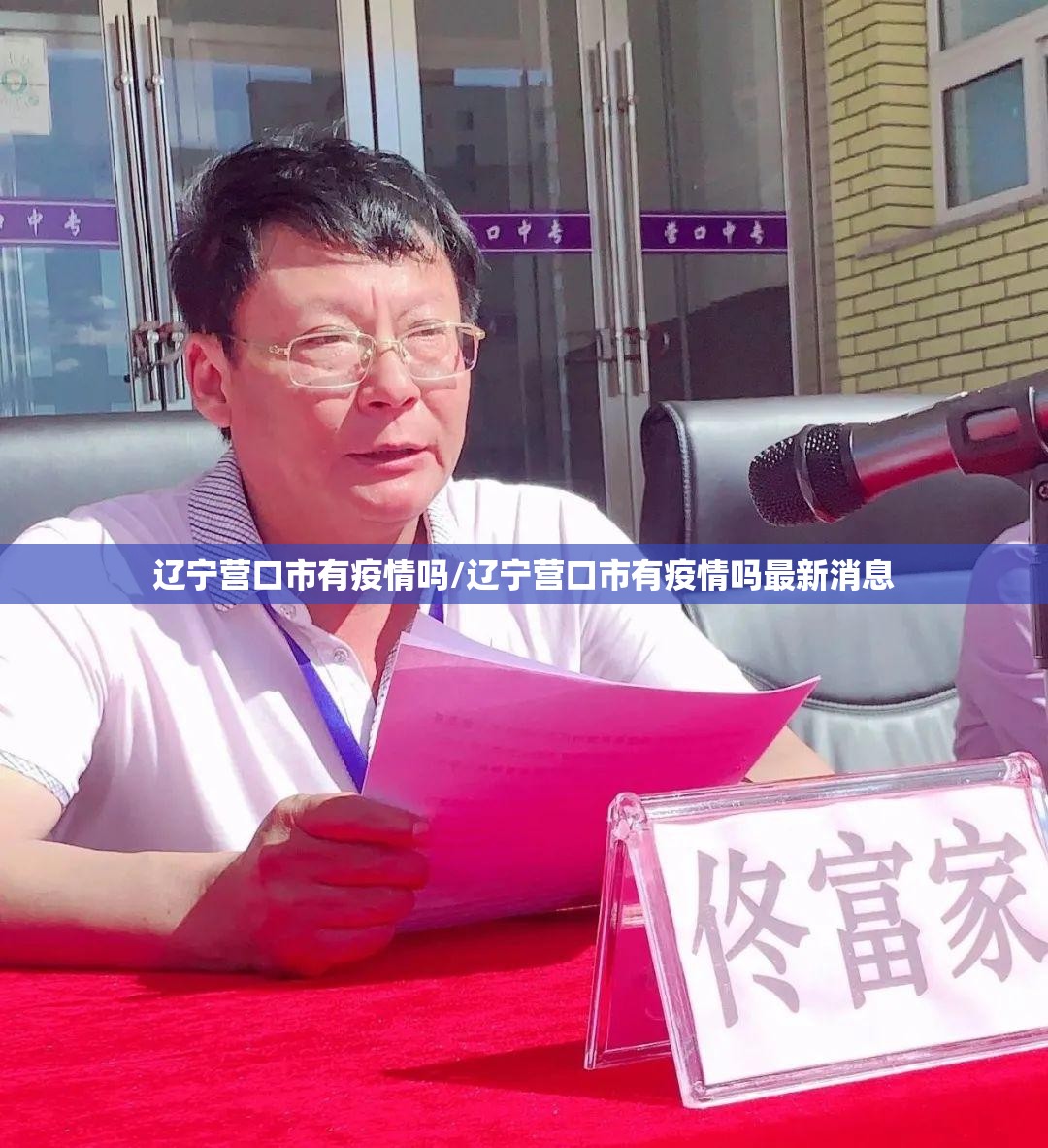 辽宁营口市有疫情吗/辽宁营口市有疫情吗最新消息