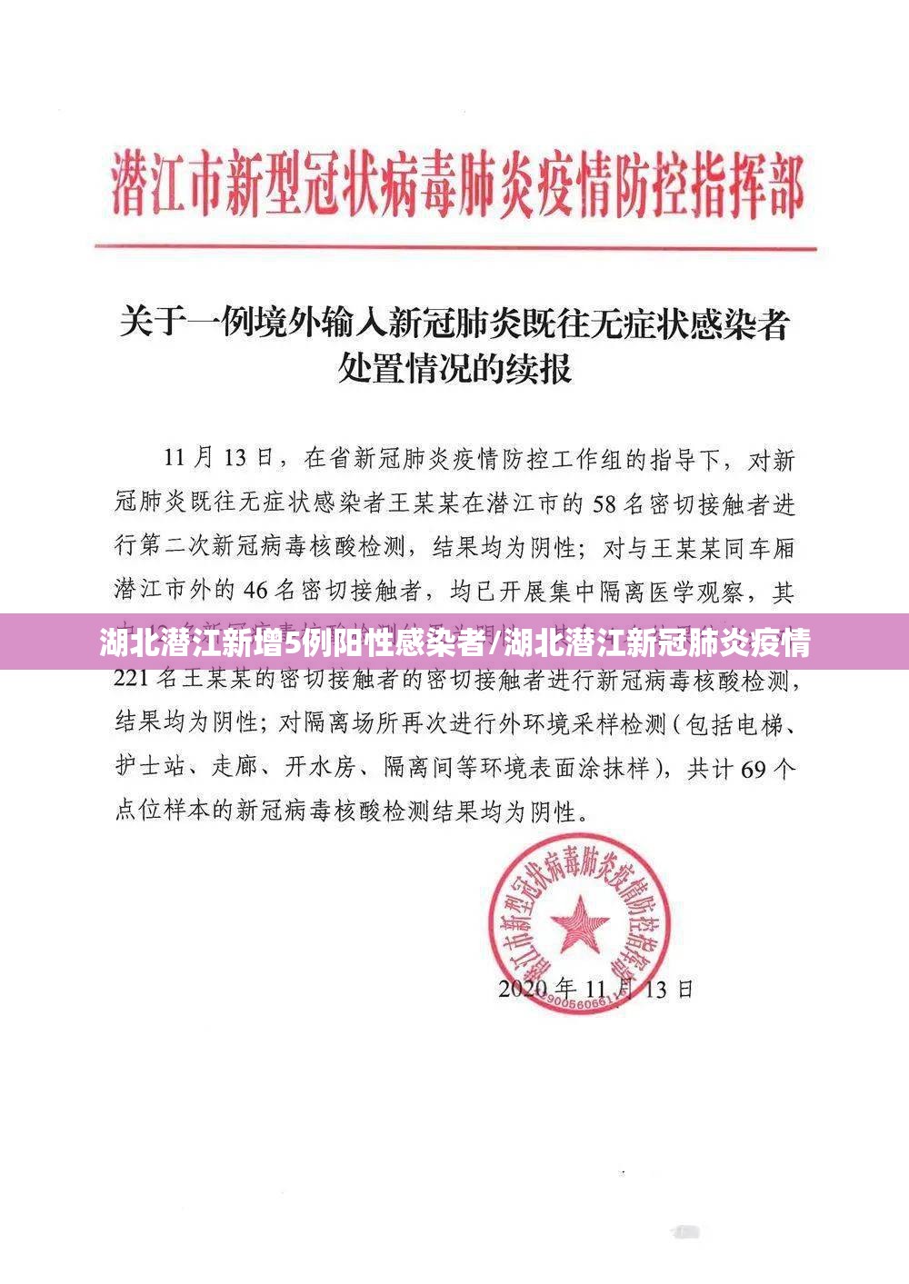 湖北潜江新增5例阳性感染者/湖北潜江新冠肺炎疫情
