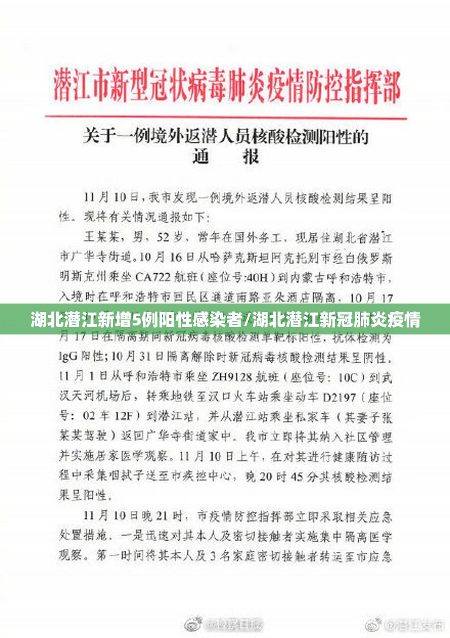 湖北潜江新增5例阳性感染者/湖北潜江新冠肺炎疫情