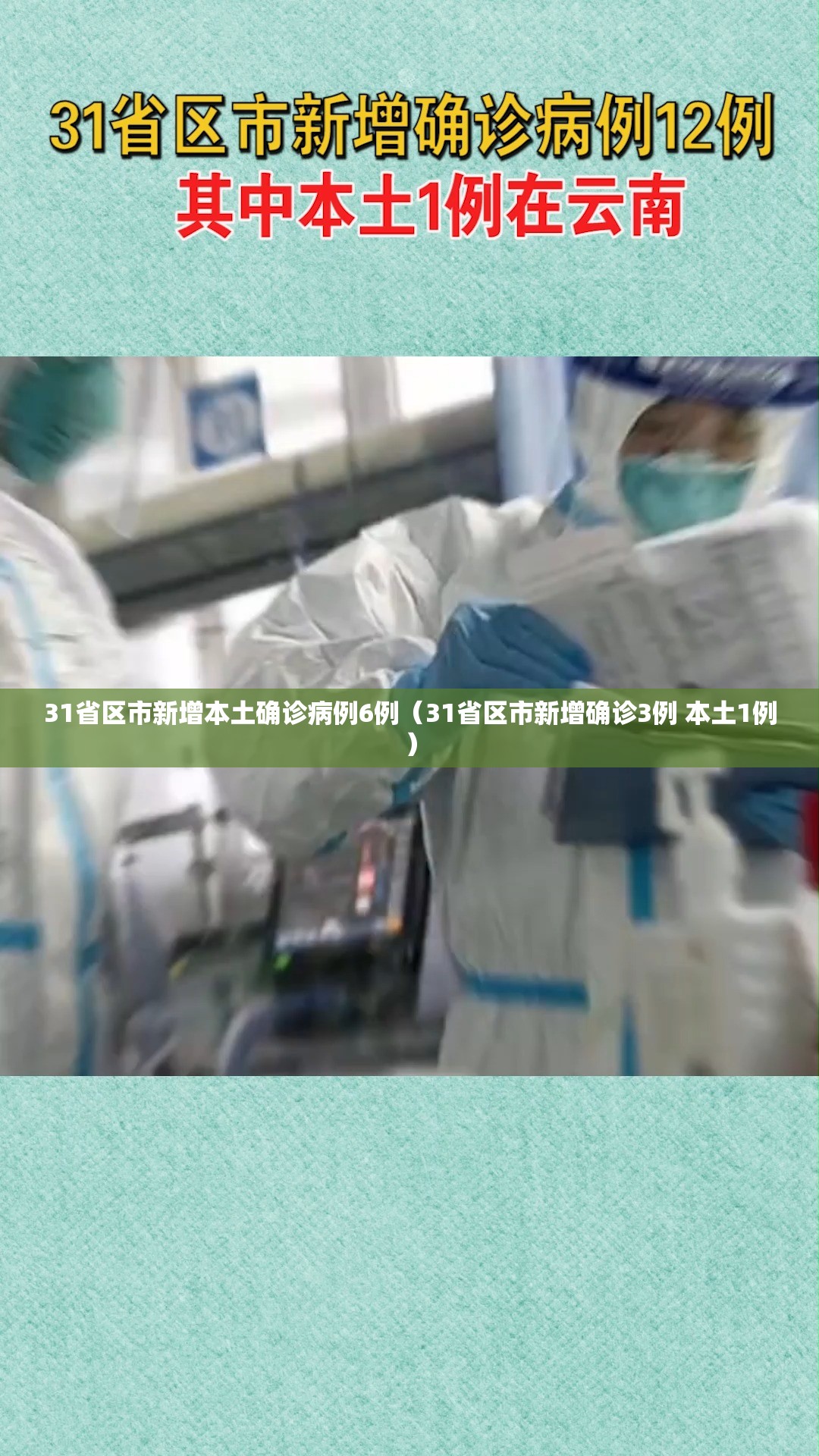 31省区市新增本土确诊病例6例（31省区市新增确诊3例 本土1例）