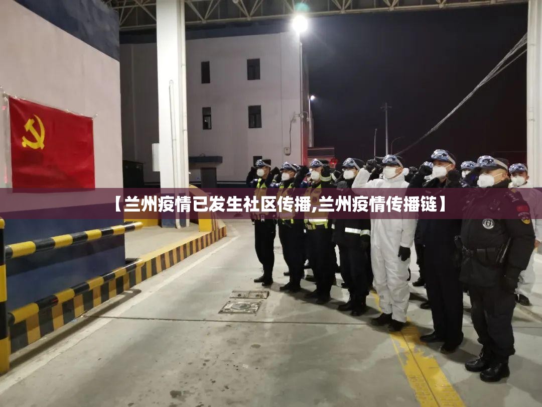 【兰州疫情已发生社区传播,兰州疫情传播链】