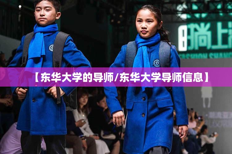 【东华大学的导师/东华大学导师信息】