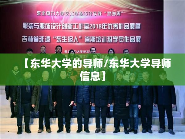 【东华大学的导师/东华大学导师信息】
