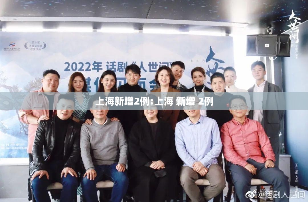 上海新增2例:上海 新增 2例