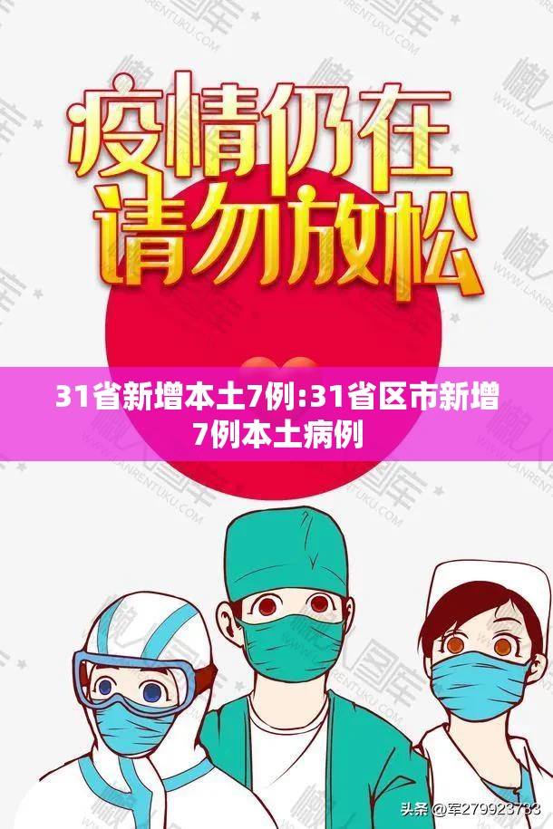 31省新增本土7例:31省区市新增7例本土病例