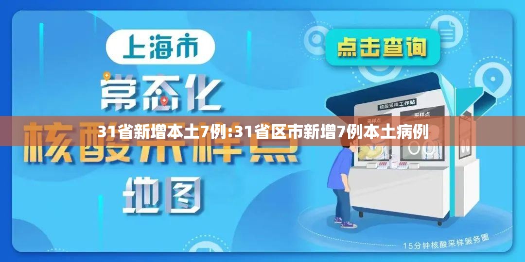 31省新增本土7例:31省区市新增7例本土病例