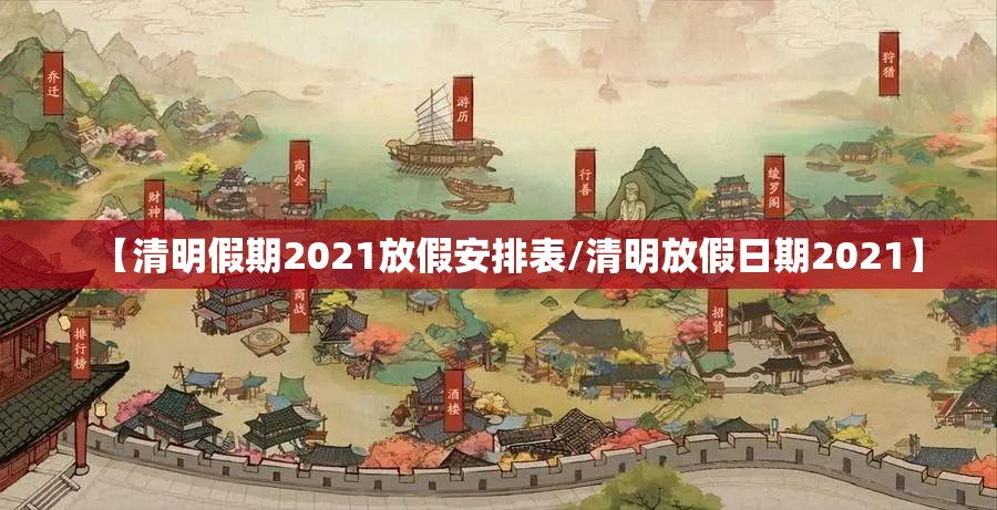 【清明假期2021放假安排表/清明放假日期2021】