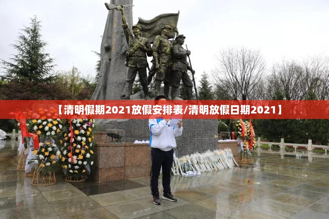 【清明假期2021放假安排表/清明放假日期2021】