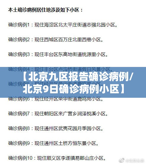 【北京九区报告确诊病例/北京9日确诊病例小区】