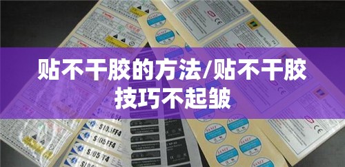 贴不干胶的方法/贴不干胶技巧不起皱