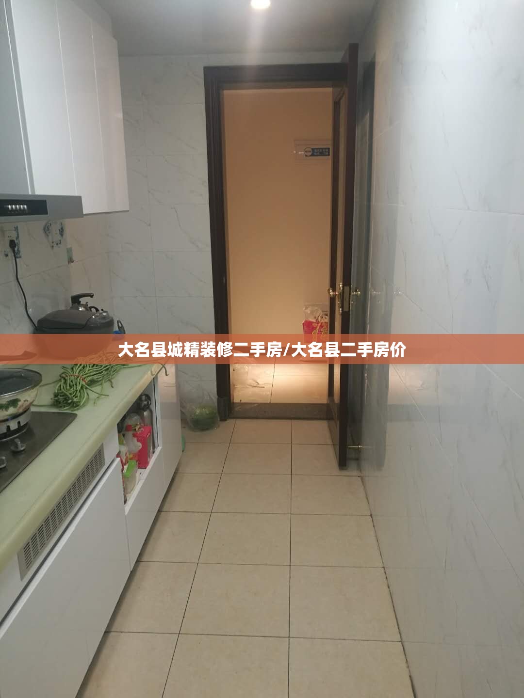 大名县城精装修二手房/大名县二手房价