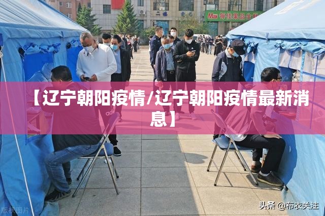 【辽宁朝阳疫情/辽宁朝阳疫情最新消息】