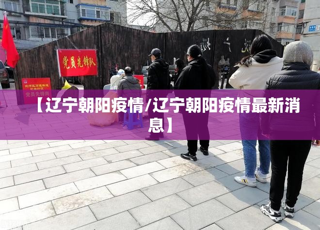 【辽宁朝阳疫情/辽宁朝阳疫情最新消息】