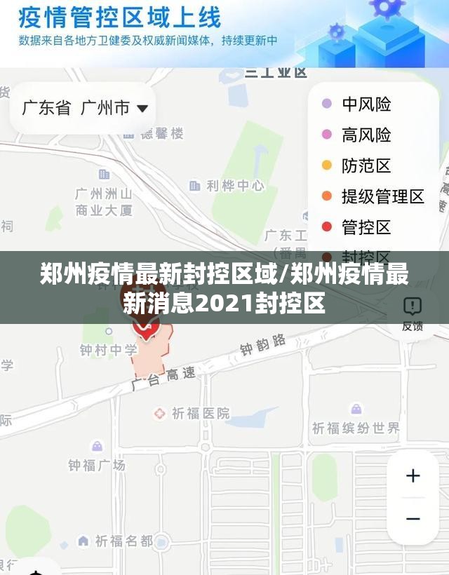 郑州疫情最新封控区域/郑州疫情最新消息2021封控区