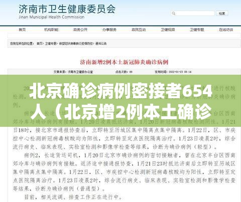 北京确诊病例密接者654人（北京增2例本土确诊均为密接者）