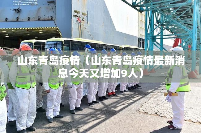 山东青岛疫情（山东青岛疫情最新消息今天又增加9人）