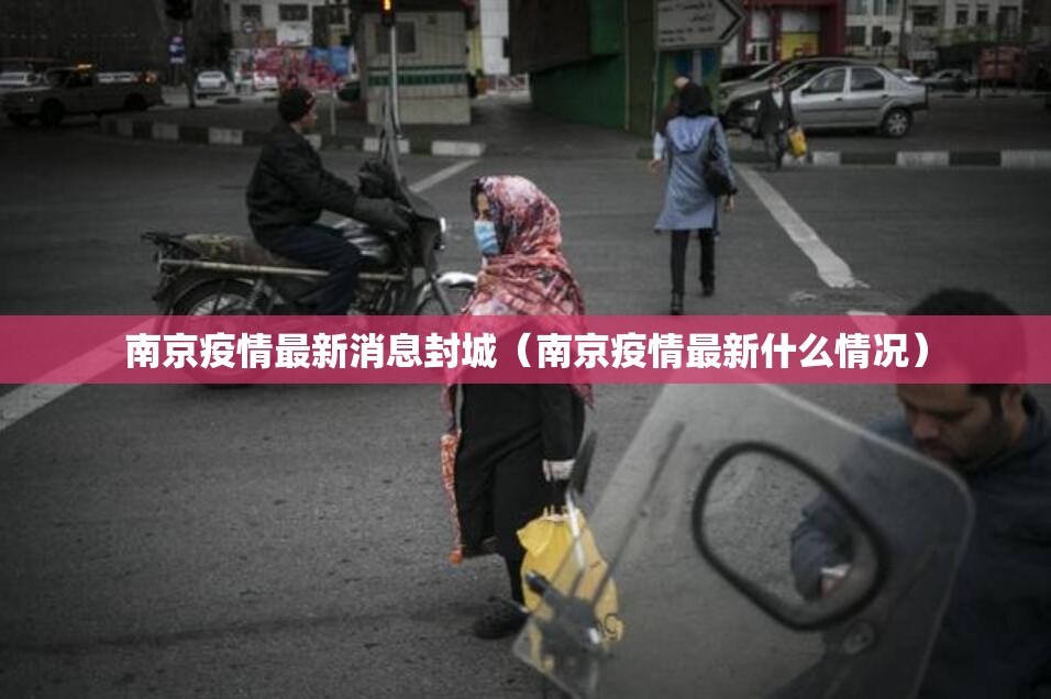 南京疫情最新消息封城（南京疫情最新什么情况）
