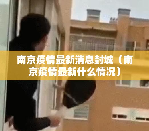 南京疫情最新消息封城（南京疫情最新什么情况）