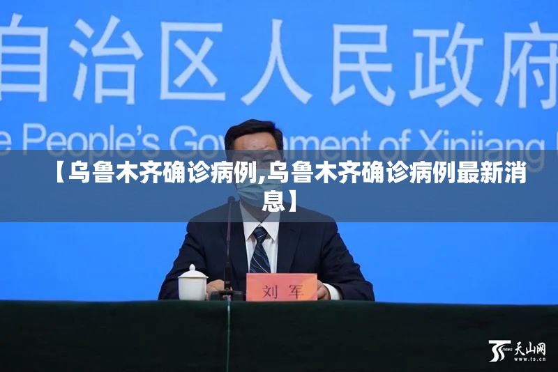 【乌鲁木齐确诊病例,乌鲁木齐确诊病例最新消息】