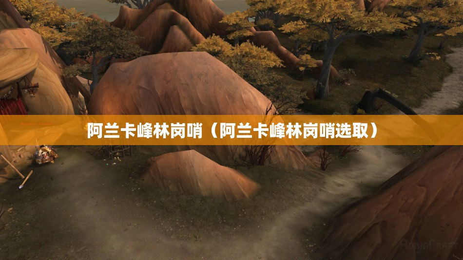 阿兰卡峰林岗哨（阿兰卡峰林岗哨选取）