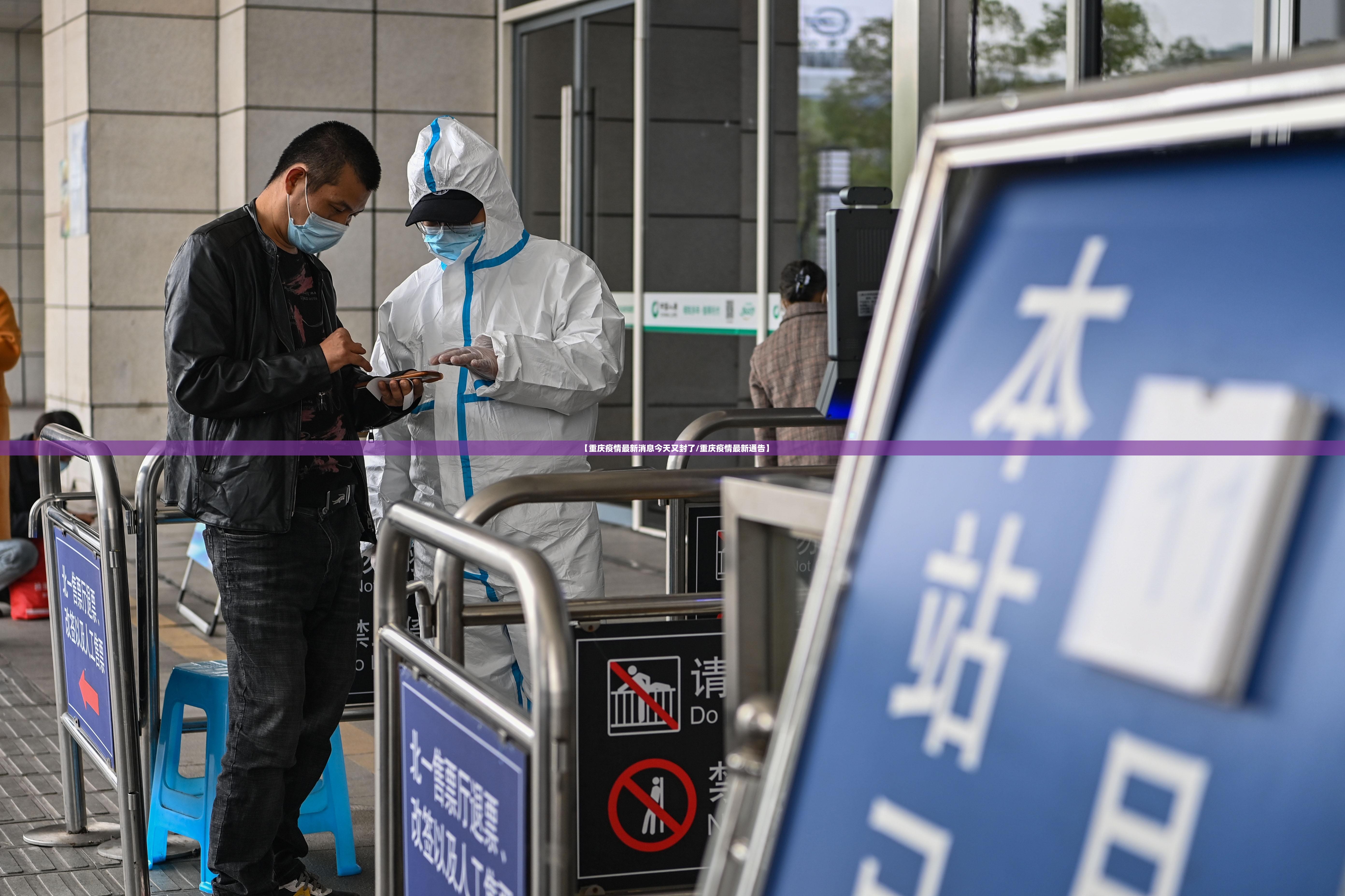 【重庆疫情最新消息今天又封了/重庆疫情最新通告】