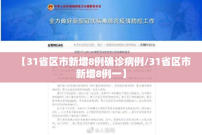 【31省区市新增8例确诊病例/31省区市新增8例一】