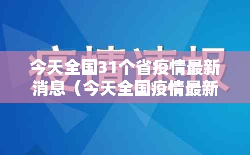 今天全国31个省疫情最新消息（今天全国疫情最新消息通报）