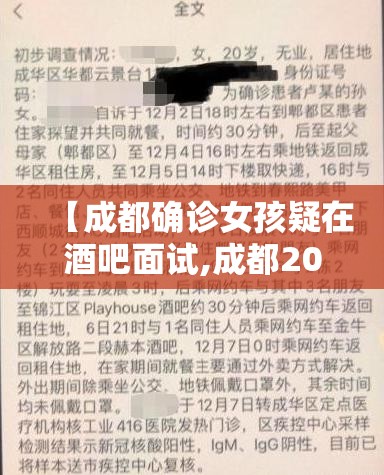 【成都确诊女孩疑在酒吧面试,成都20岁女子确诊前出入多个酒吧】