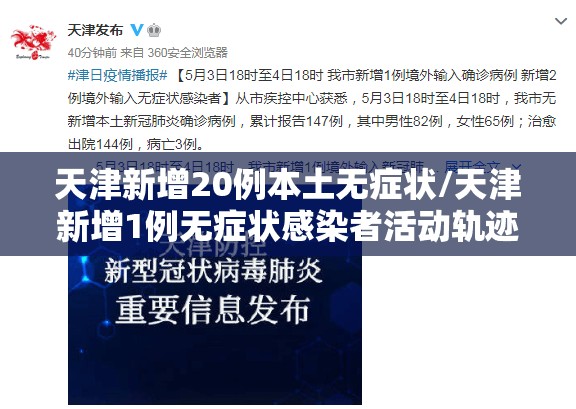 天津新增20例本土无症状/天津新增1例无症状感染者活动轨迹