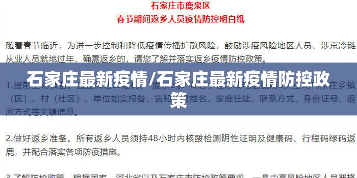 石家庄最新疫情/石家庄最新疫情防控政策