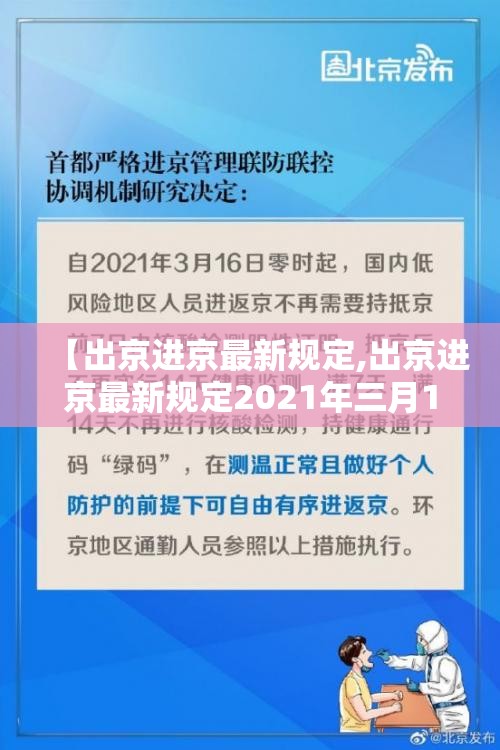 【出京进京最新规定,出京进京最新规定2021年三月15号以后】
