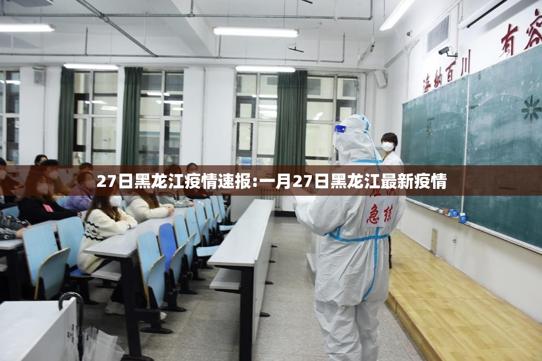 27日黑龙江疫情速报:一月27日黑龙江最新疫情