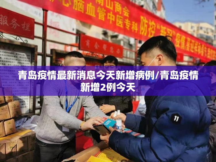 青岛疫情最新消息今天新增病例/青岛疫情新增2例今天