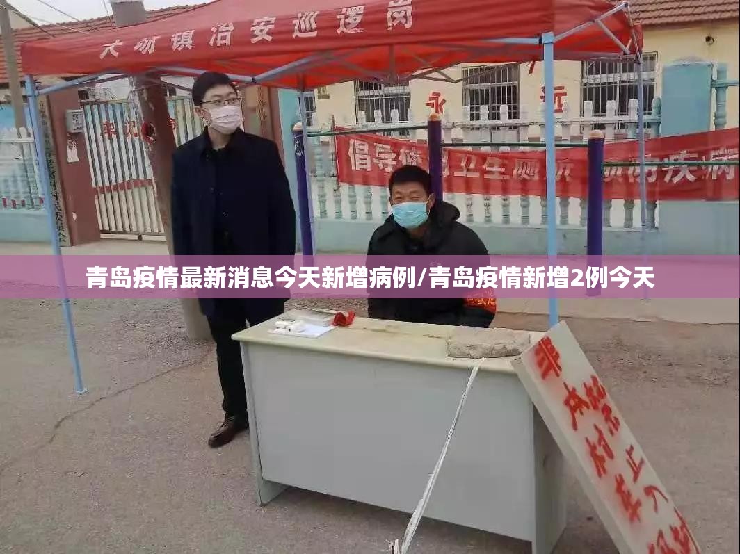 青岛疫情最新消息今天新增病例/青岛疫情新增2例今天