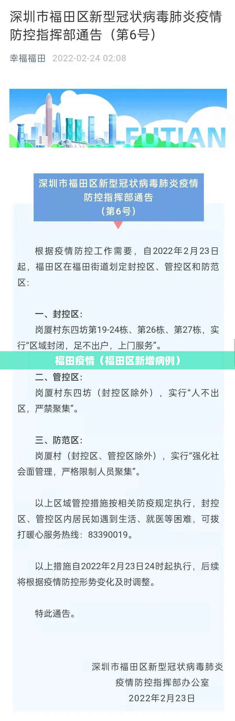 福田疫情（福田区新增病例）