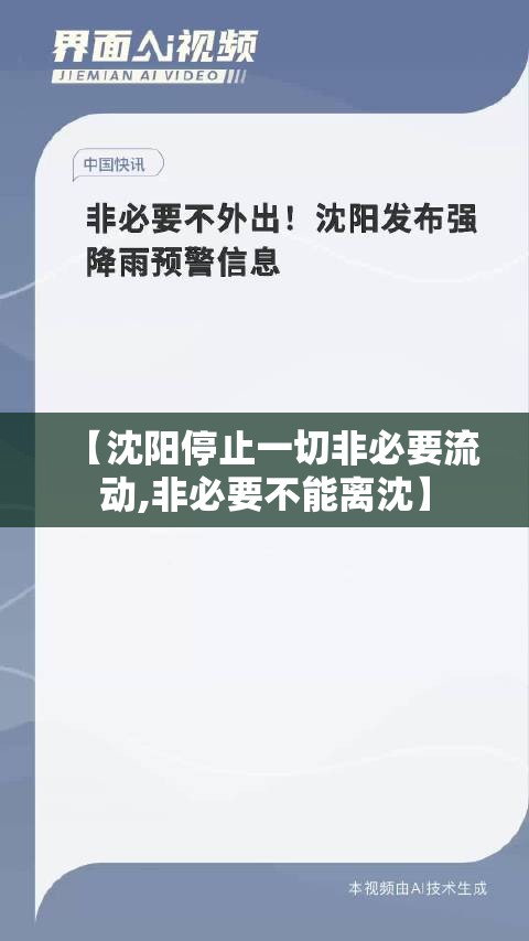 【沈阳停止一切非必要流动,非必要不能离沈】 【沈阳停止一切非必要流动,非必要不能离沈】