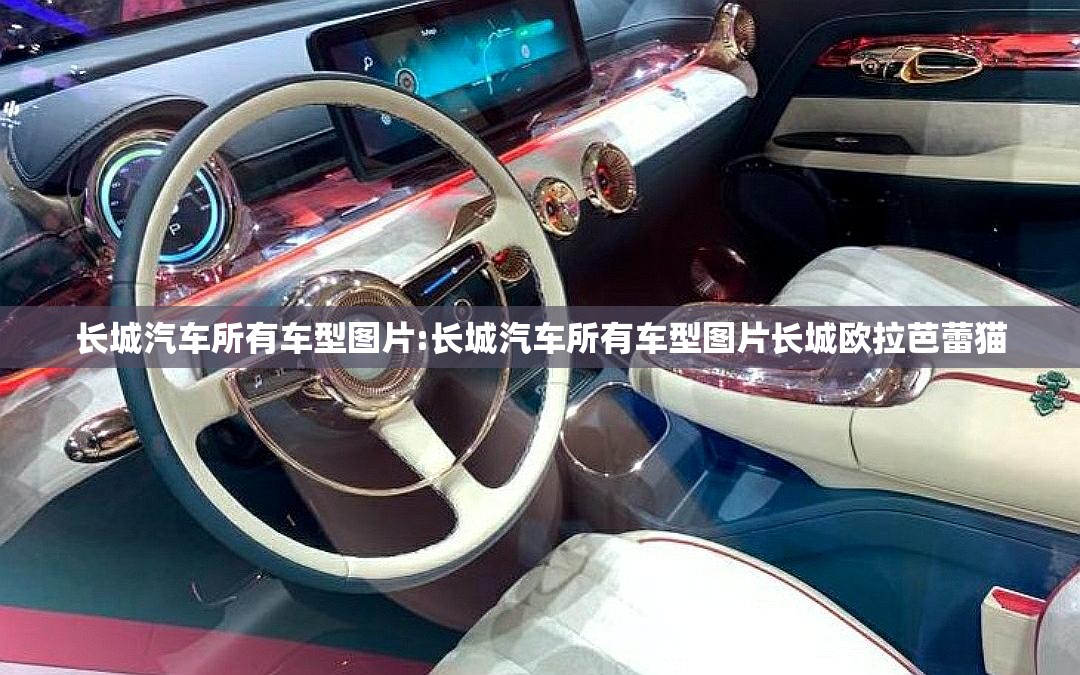 长城汽车所有车型图片:长城汽车所有车型图片长城欧拉芭蕾猫 长城汽车所有车型图片:长城汽车所有车型图片长城欧拉芭蕾猫