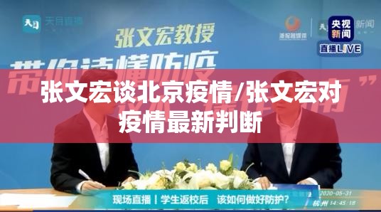 张文宏谈北京疫情/张文宏对疫情最新判断