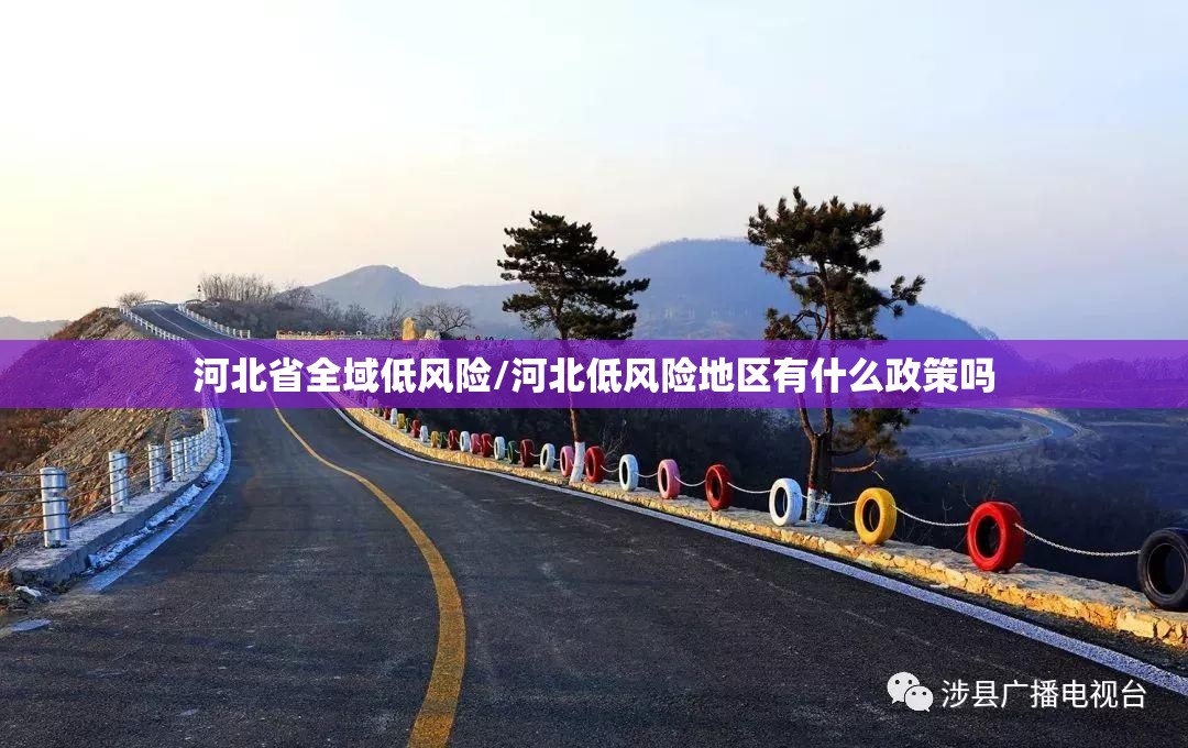 河北省全域低风险/河北低风险地区有什么政策吗 河北省全域低风险/河北低风险地区有什么政策吗
