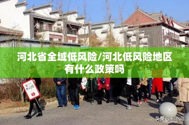 河北省全域低风险/河北低风险地区有什么政策吗 河北省全域低风险/河北低风险地区有什么政策吗
