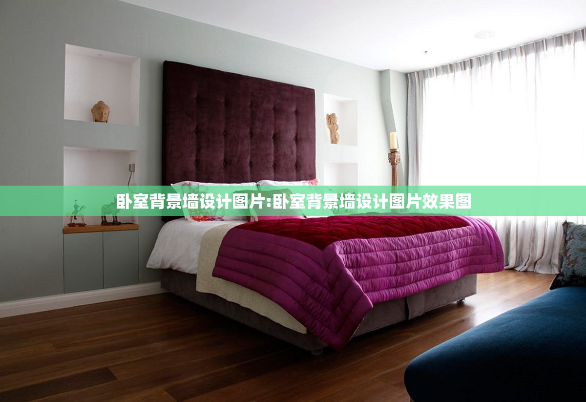 卧室背景墙设计图片:卧室背景墙设计图片效果图