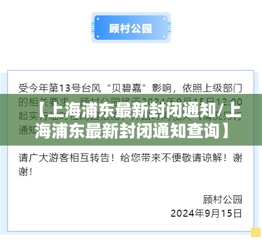 【上海浦东最新封闭通知/上海浦东最新封闭通知查询】 【上海浦东最新封闭通知/上海浦东最新封闭通知查询】