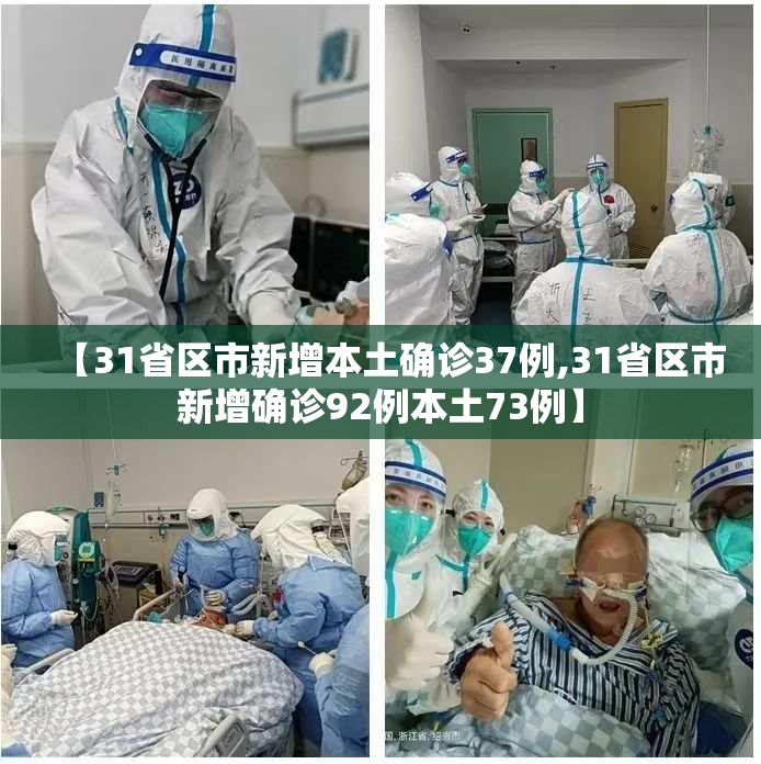 【31省区市新增本土确诊37例,31省区市新增确诊92例本土73例】